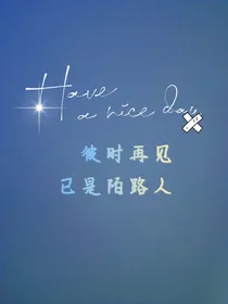 彼时再见已是陌路人