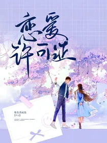 L恋爱许可证