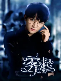 周深：雾起