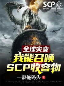 全球灾变，我能召唤SCP收容物！