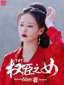 TNT：权臣之女-d184