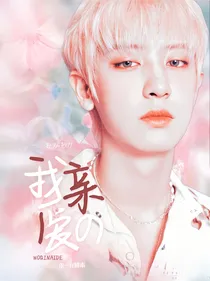 朴灿烈：我亲爱的