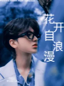 蔡徐坤：花开自浪漫