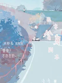 稳拿替身剧本
