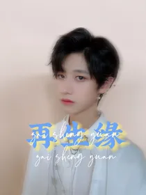 朱志鑫：再生缘