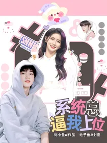系统总逼我上位