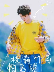 黄明昊：校霸竹马怕老婆