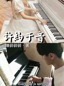 许约于音