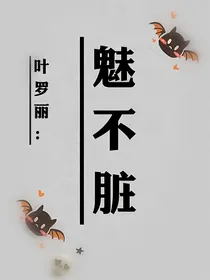 叶罗丽：魅不脏