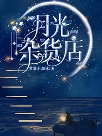 月光杂货店