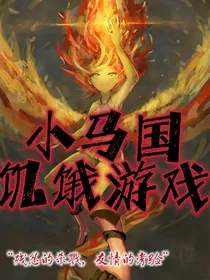 小马国的饥饿游戏（同人）