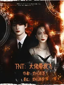 TNT：大佬带我飞