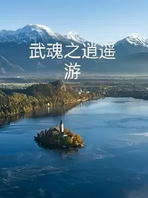 武魂之逍遥游