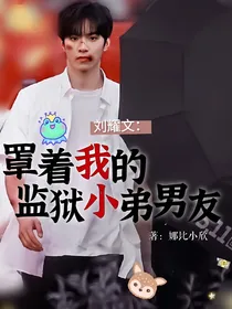 刘耀文：罩着我的监狱小弟男友