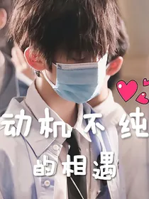 左航：动机不纯的相遇
