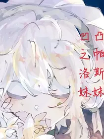 凹凸之帕洛斯妹妹