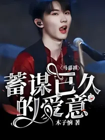 马嘉祺：蓄谋已久的爱意