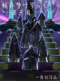 精灵梦叶罗丽慕天阁