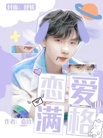 马嘉祺：恋爱满格
