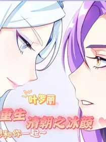 叶罗丽：重生清朝之冰颜