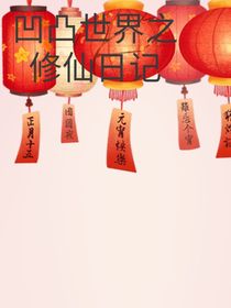 综漫：修仙日记