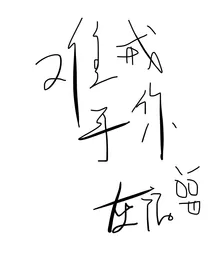 难戒于你