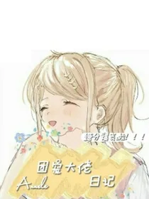 团宠大佬日记