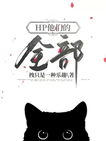 HP他们的全部