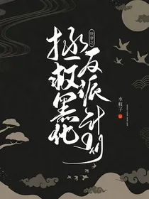 快穿之拯救黑化反派计划