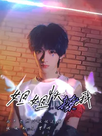 TNT：姐姐快撩我