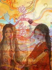 绝世无双！！！