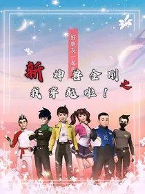 新神兽金刚之我穿越啦！