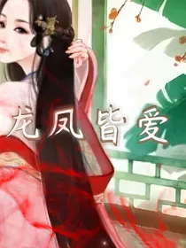 龙凤皆爱
