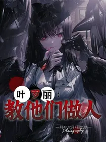 叶罗丽：教他们做人