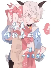 喜美：唯独喜欢你