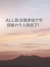 ALL真：论我参加个节目被六个人拐走了！