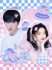 严浩翔：为你唱首情歌