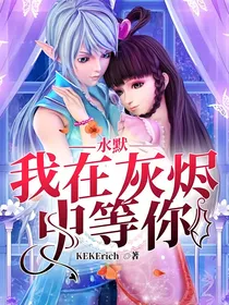 水默——我在灰烬中等你