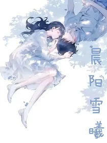 晨阳雪曦
