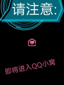 我靠QQ度过末日