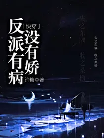 快穿：反派有病没有娇