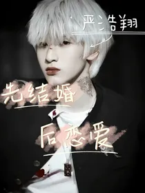 严浩翔：先结婚后恋爱