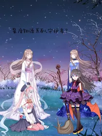 星座物语系列守护者？