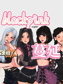 blackpink之蔓延