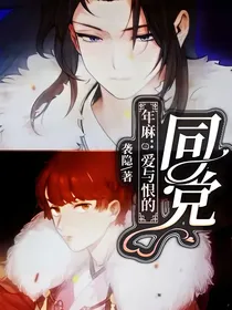 年麻：爱与恨的同党