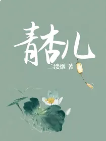 青杏儿