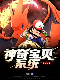 穿越神奇宝贝系统！