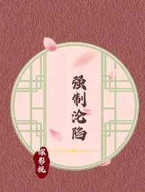 综影视：强制沦陷