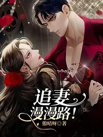 追妻漫漫路！