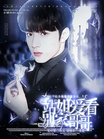 刘耀文：站姐爱看别家哥哥